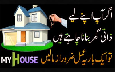 Amal For Buying A House | Zati Ghar Aur Rizq Pane Ke Liye Wazifa