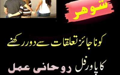 Najaiz Taluqat Khatam Karne Ka Powerful Wazifa | Najaiz Rishta Khatam Karne Ka Taweez