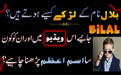 Bilal Name K Larke Kaise Hote Hai | Bilal Name Meaning In Urdu | Bilal Naam Ke Mayne