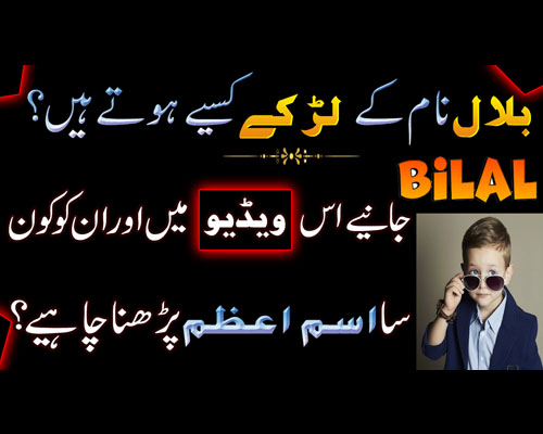 Bilal Name K Larke Kaise Hote Hai | Bilal Name Meaning In Urdu | Bilal Naam Ke Mayne