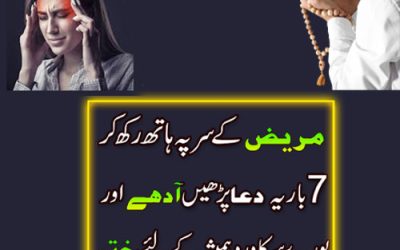 Sar Dard Ka Rohani Ilaj | Sar Dard k liye Qurani Wazifa | Wazifa To Cure Headache spiritually