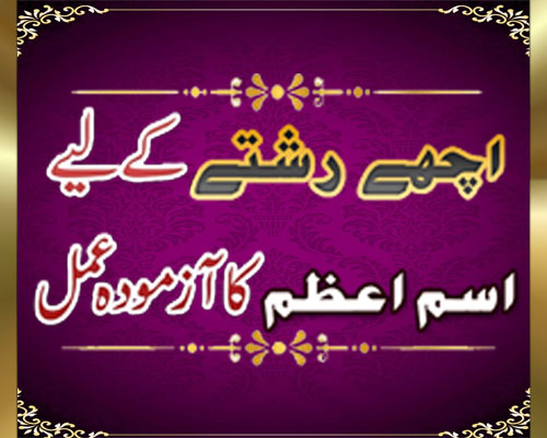 Achay Rishte K Liye Best Wazifa | Isme Azam For Good Marriage Proposal