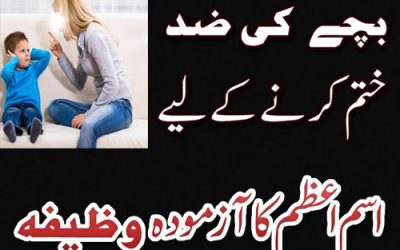 Bachon Ki Zid Khatam Karne Ka Rohani Ilaj | Ziddi Bachon Ke Liye Wazifa