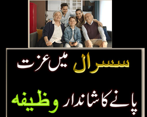 Sasural Mein Izzat Pane Ka Wazifa | Wazifa For Self Respect In-Laws | Izzat Hasil Karne K Liye Taweez