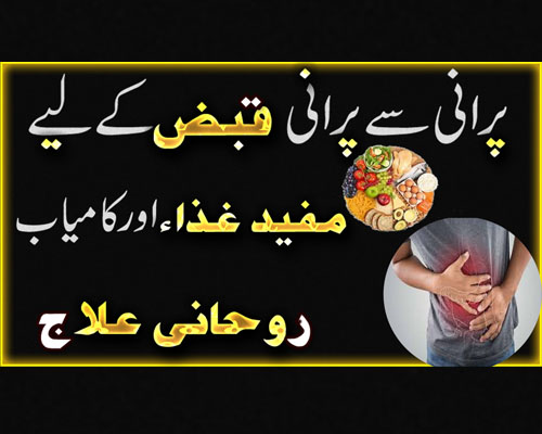 Qabz Badhazmi Aur Pait Ki Tamam Bimarion Se Nijat Ka Powerful Wazifa | Wazifa For Stomach Problem