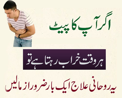 Pait Ki Tamam Bimariyon Se Nijat Ka Qurani Wazifa | Powerful Taweez For Stomach Disease