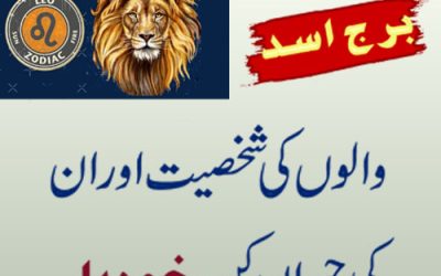 Facts And Secrets About Leo Zodiac Sign Personality | Burj Asad Ki Shakhsiyat Aur Khubiyan