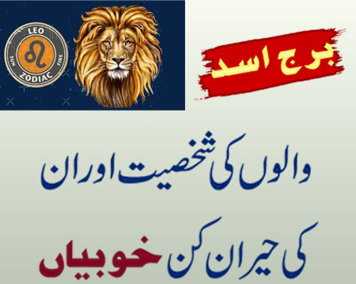 Facts And Secrets About Leo Zodiac Sign Personality | Burj Asad Ki Shakhsiyat Aur Khubiyan