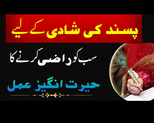 Pasand Ki Shadi Ka Wazifa | Powerful Wazifa For Love Marriage | Wazifa For Love Marriage To Agree Parent