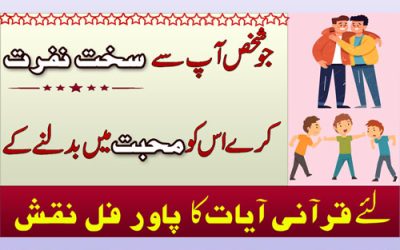 Har Tarha Ki Nafrat Ko Muhabbat Mian Badlne Ka Wazifa | Naraz Insan Ko Manane Ka Mujrab Amal