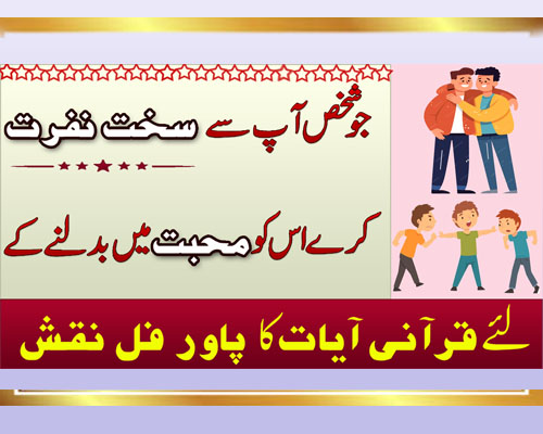 Har Tarha Ki Nafrat Ko Muhabbat Mian Badlne Ka Wazifa | Naraz Insan Ko Manane Ka Mujrab Amal