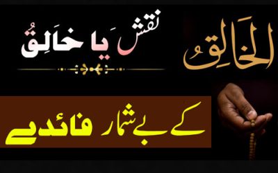 Ya Khaliqo Ka Powerful Wazifa | Ya Khaliqo Ka Kamiab Amal | Ya Khaliqo K Be Shumar Faide