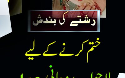 Rishte Mai Rukawat Aur Bandish Khatam Karne Ka Powerful Taweez | Taweez For Marriage | Nihayat Taqatwar Amal