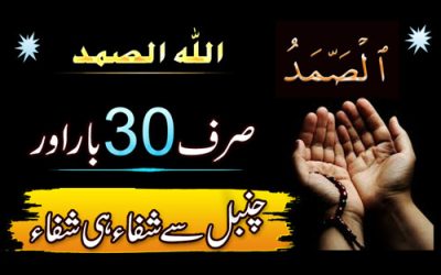 Chambal Ka 100% Ilaj | Chambal Se Shifa Ka Taweez | Allah O Samad Benifits