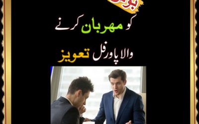 Boss Ko Mehrban Karne Wala Amal | Har Bat Manwane Ka Taweez |Har Dil Aziz Hone Ka Wazifa