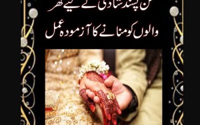 Pasand Ki Shadi Ka Wazifa | Powerful Wazifa For Love Marriage | Wazifa For Love Marriage To Agree Parent