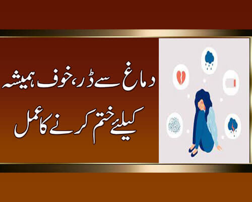 Dar Khof Khatam Karne Ka Wazifa