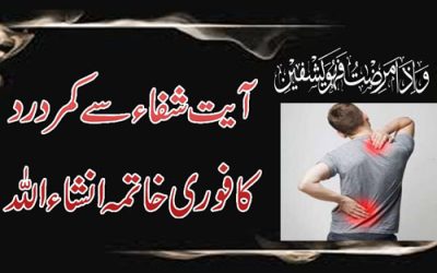 Kamar Ke Dard Ka Rohani Ilaj | Spiritual Remedies For Back Pain | Ayat e Shifa Ka Wazifa