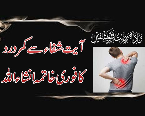 Kamar Ke Dard Ka Rohani Ilaj | Spiritual Remedies For Back Pain | Ayat e Shifa Ka Wazifa