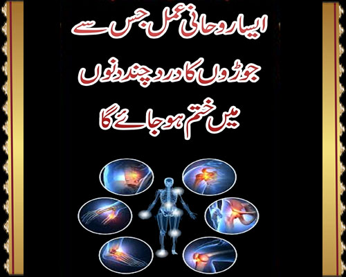 Joint Pain Treatment In Urdu |Joron Kay Dard Ka Rohani Ilaj | Wazifa For Joint Pain