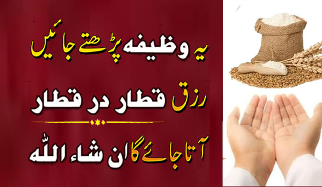 Rizq Mein Barkat Ka Powerful Wazifa