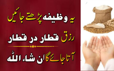 Rizq Mein Barkat Ka Powerful Wazifa