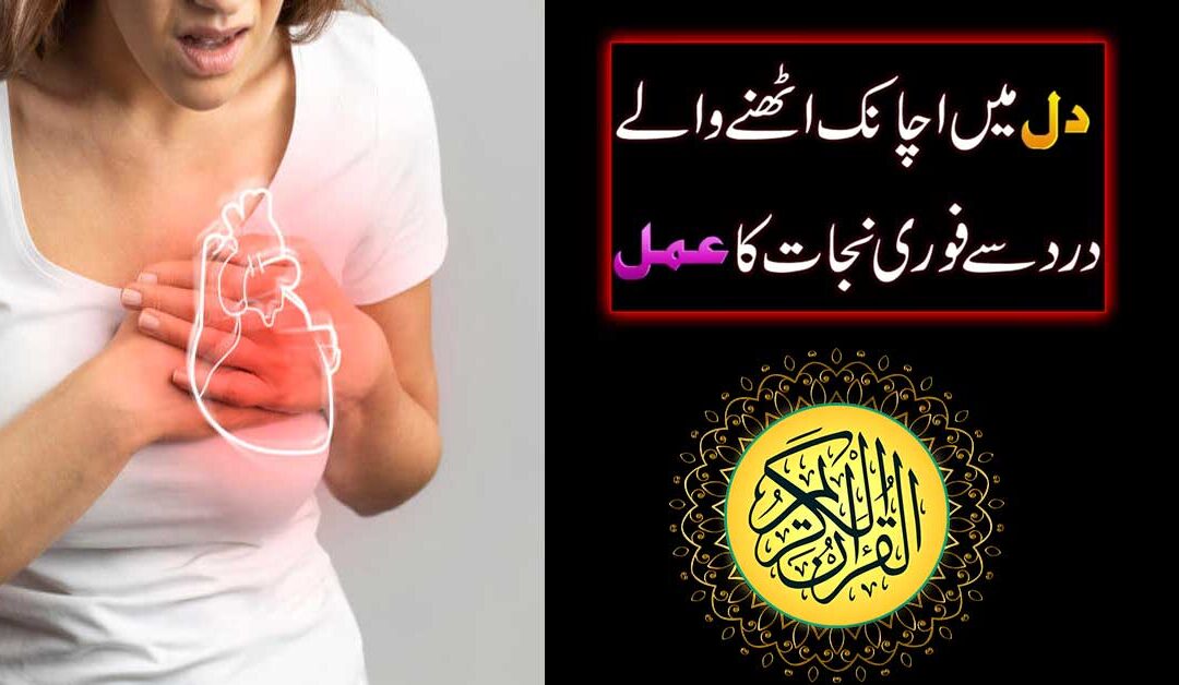 Dil Ke Dard Ki Alamat