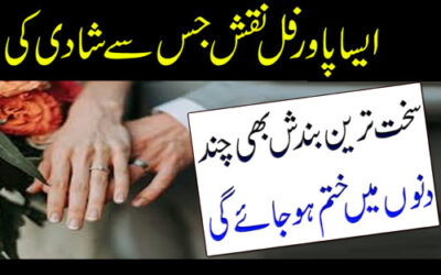 Shadi Ki Rukawat Aur Bandish Khatam Karne Ka Wazifa | Qurani Wazifa For Marriage | Powerful Taweez