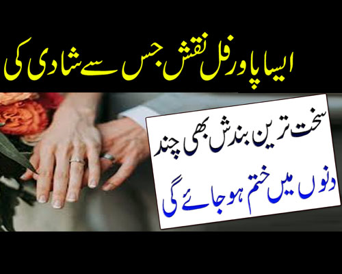 Shadi Ki Rukawat Aur Bandish Khatam Karne Ka Wazifa