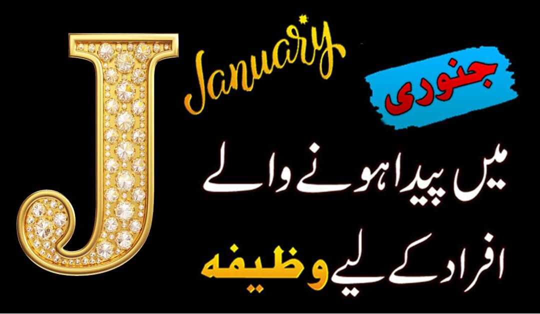 January Mein Paida Hone Walon Ka Isme Azam