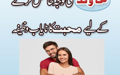 Shohar Ki Mohabbat Pane Ka Wazifa | Mohabbat k Hasool Ka Wazifa | Wazifa For Love Marriage