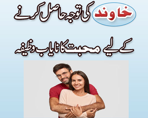 Shohar Ki Mohabbat Pane Ka Wazifa | Mohabbat k Hasool Ka Wazifa | Wazifa For Love Marriage