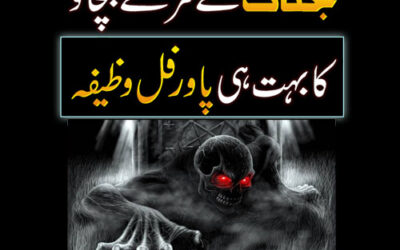 Jinnat ke Shar Se Bachne Ka Wazifa | Jinnat Se Hifazat Ka Taweez | Powerful Amal