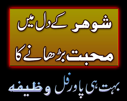 Shohar K Dil Mai Mohabbat Dalne Ka Khas Wazifa | Love Attraction | Wazifa For Strong Relationship