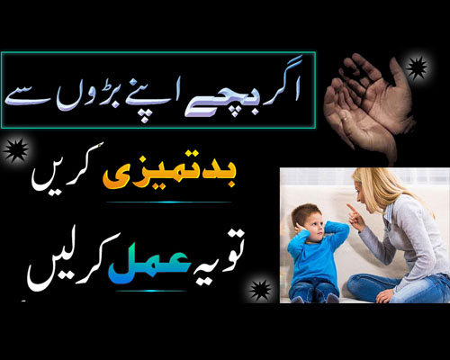 Aulad ki Baron Se badtameezi Khatam Karne Ka Powerful Amal | Nafarman Aulad Kay Raweye Main Narmi Lane Ka Wazifa