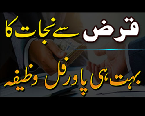 Qarz Se Nijat Ka Powerful Wazifa