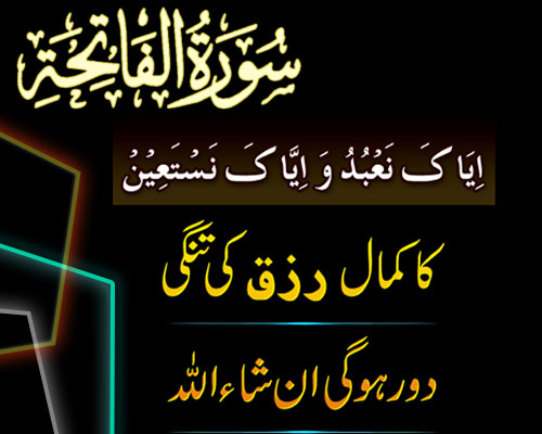 Surah Fatiha Se Rizq Ki Tangi Ko Door Karnay Ka Amal | Surah Fatiha Ka Wazifa | Powerful Wazifa