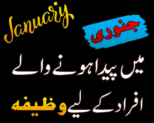 January Mein Paida Hone Walon Ka Isme Azam | Best Wazifa For People Born In January