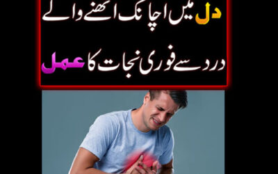 Dil Ki Bimari Ka Powerful Rohani Ilaj | Dil Ke Dard Ki Alamat | Taweez For Heart Disease