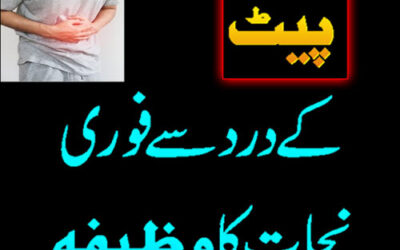 Pait Dard Se Nijat Ka Wazifa | Powerful Wazifa For Stomach Pain | Stomach Problem