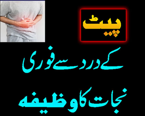 Pait Dard Se Nijat Ka Wazifa | Powerful Wazifa For Stomach Pain | Stomach Problem