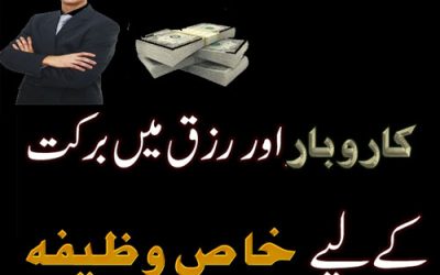 Karobar Main Barkat | Ghar Main Khushali Aur Rizq Ki Farawani Ka Khas Wazifa |Powerful  Wazifa For Increase In Rizq