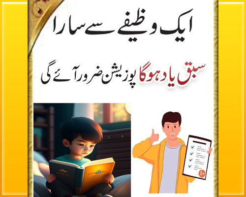 Jaldi Sabaq Yaad Karne Ka Wazifa