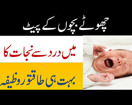 Bachon K Pait Dard Se Nijat Ka Powerful Wazifa | Stomach Pain | Pait Ki Tamam Bimariyon Se Nijat Ka Qurani Wazifa