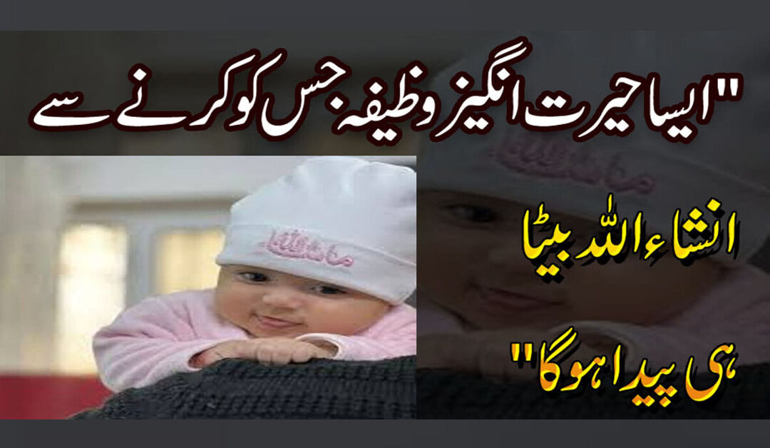 Inshallah Beta Hi Ho Ga | Wazifa For Baby Boy | Surah Yaseen Ka Amal