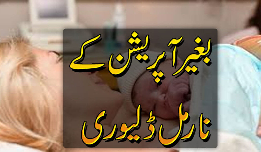 Normal Delivery K Liya Amal | Normal Delivery Mein Asani Ka Qurani Naqsh