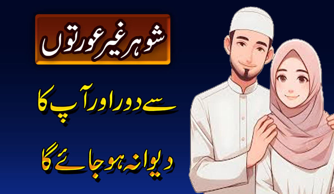 Shohar K Dil Mein Mohabbat Dalne Ka Wazifa | Taweez For Love