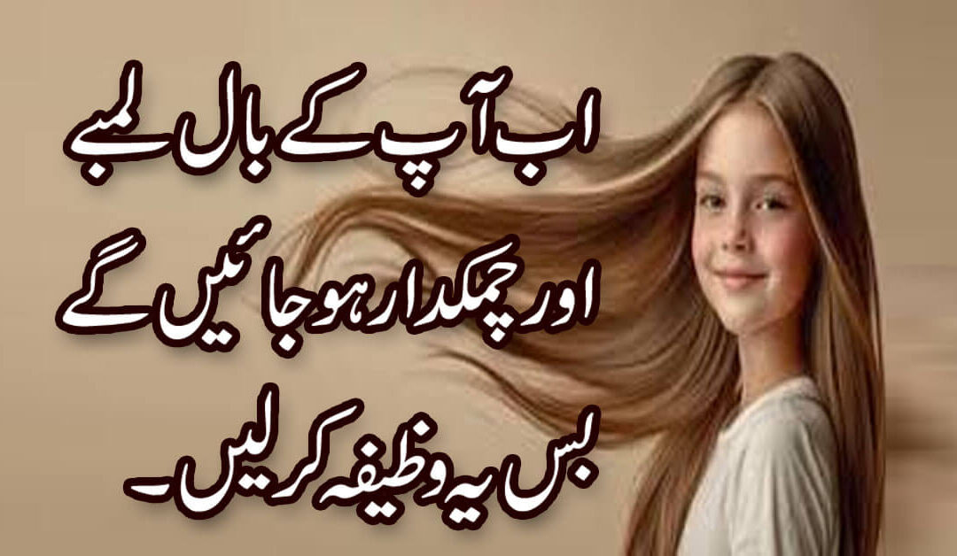 Baal Lambe Karne Ka Wazifa | Wazifa For Long Hairs