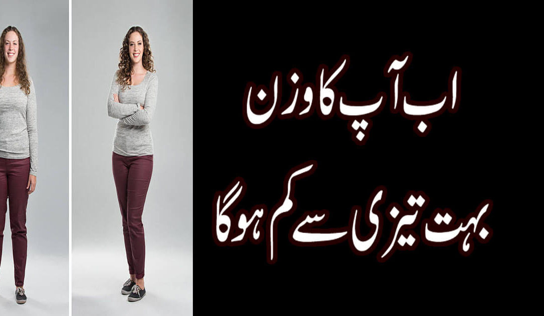 Wazan Kam Karne Ka Tarika | Weight Loss Ka Amal