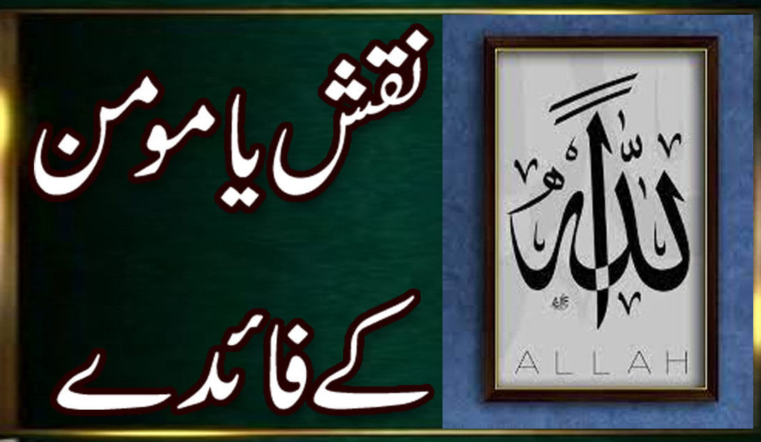 Ya Mominu K Faidy | Ya Mominu Ka Powerful Wazifa | Naqsh Ya Mominu